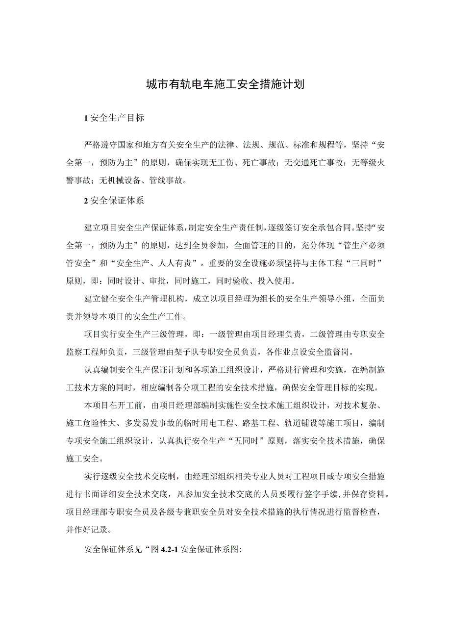 城市有轨电车施工安全措施计划.docx_第1页