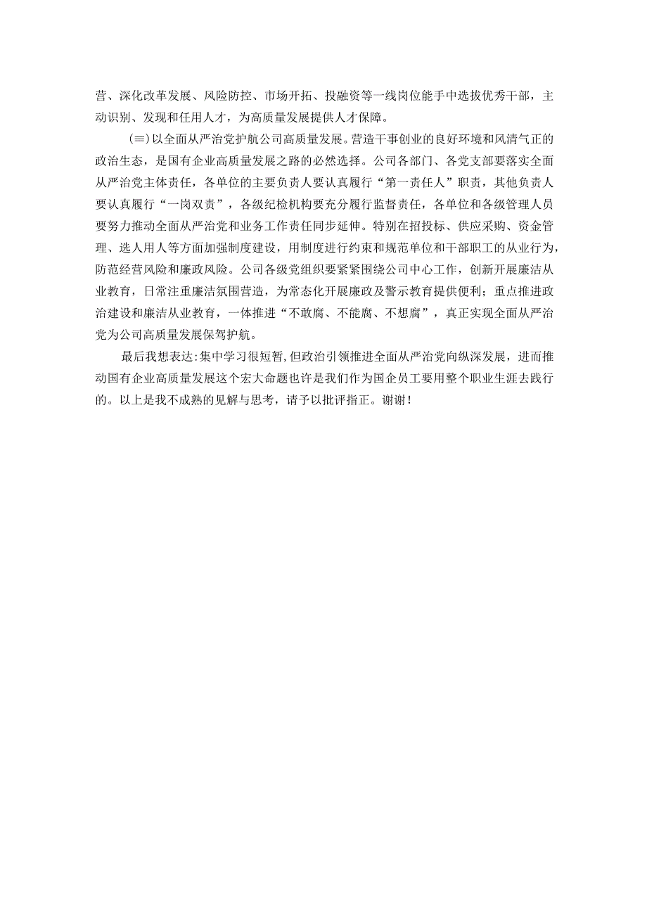 国企党委理论中心组集中学习会交流发言提纲.docx_第3页