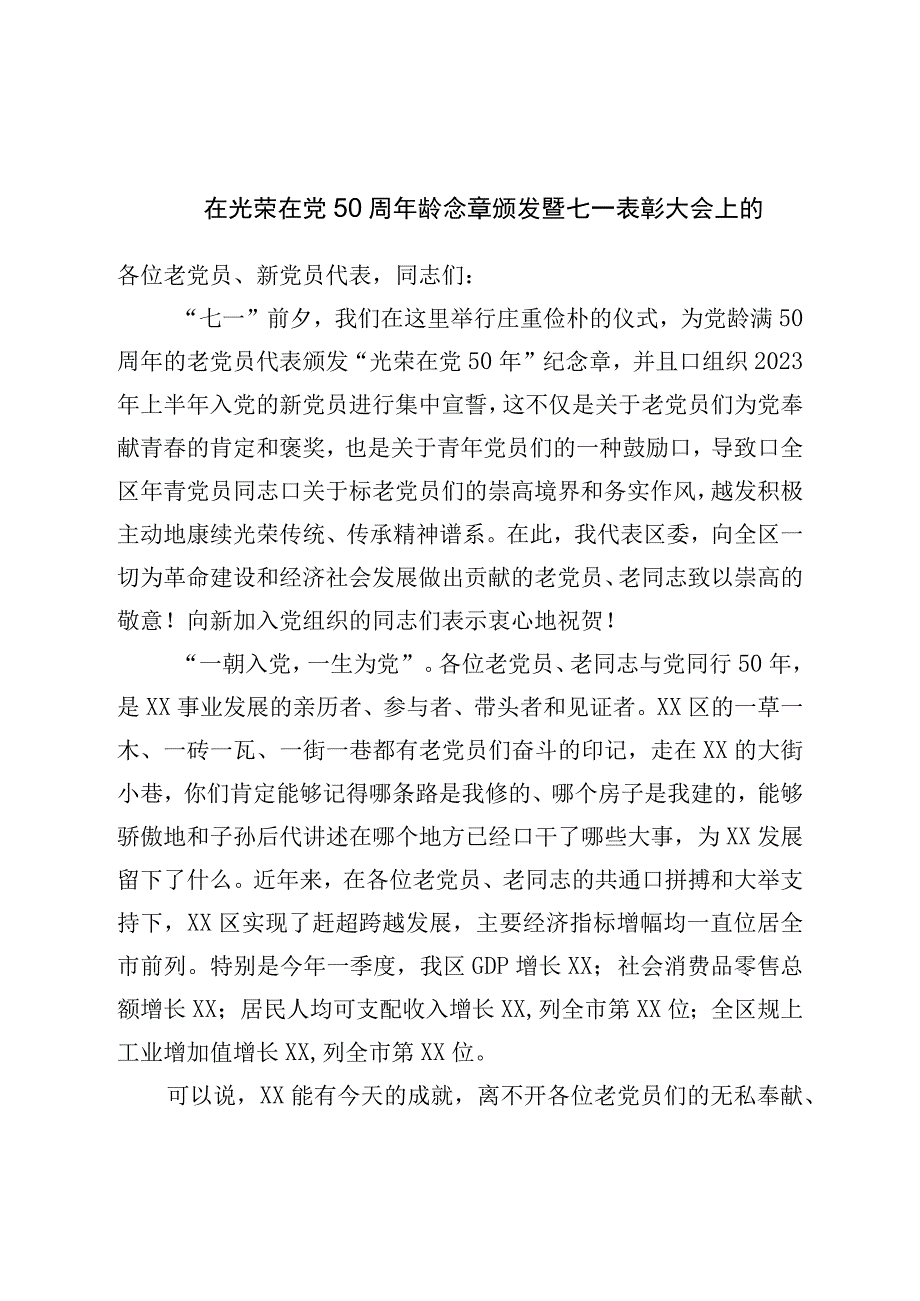 在光荣在党50周年纪念章颁发暨七一表彰大会上的.docx_第1页