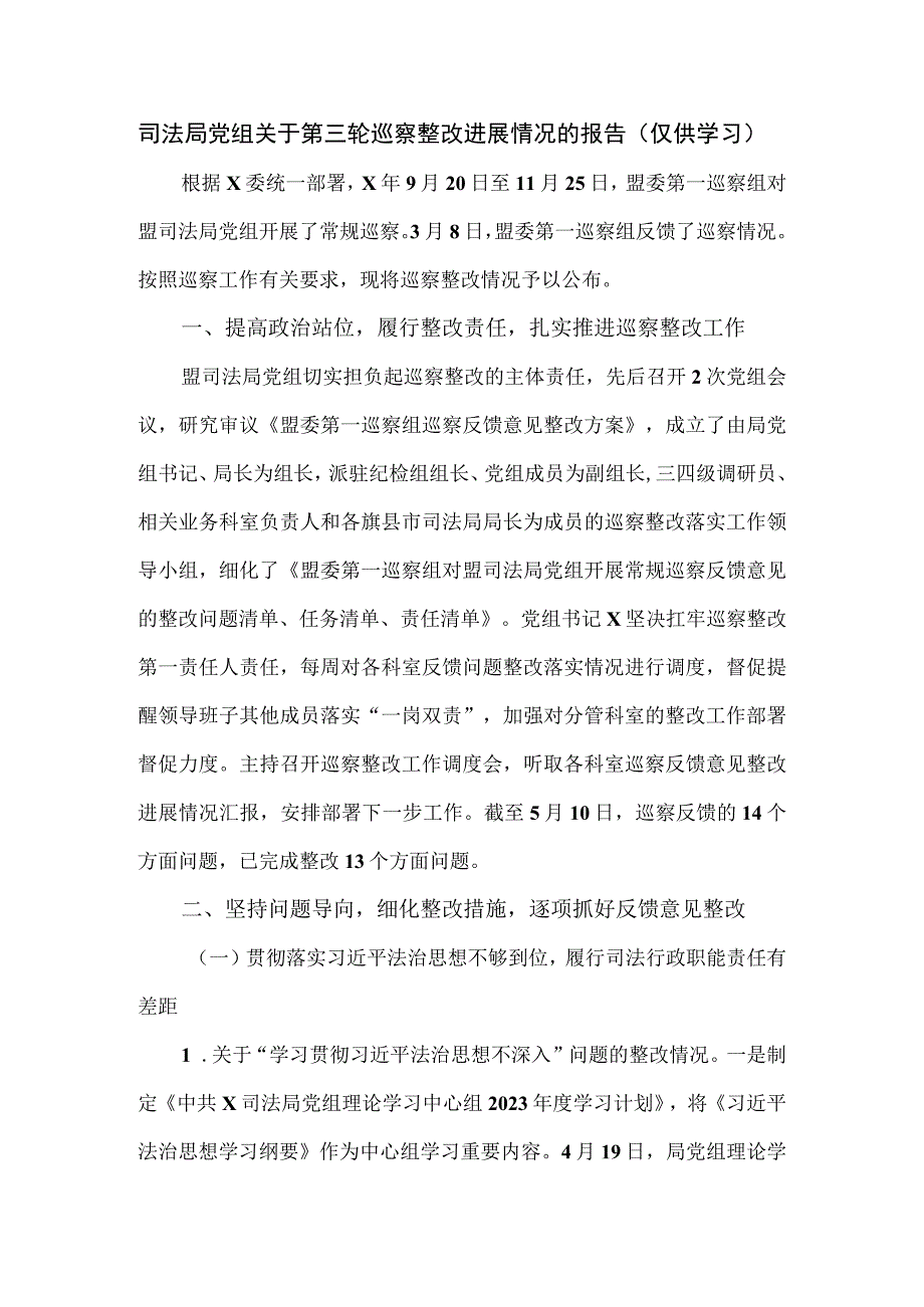 司法局党组关于第三轮巡察整改进展情况的报告.docx_第1页