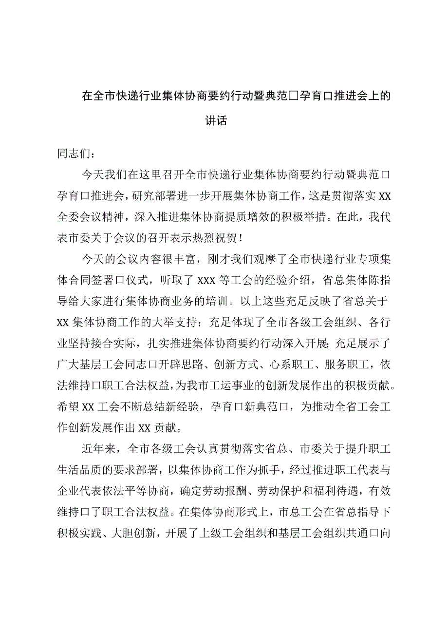 在全市快递行业集体协商要约行动暨典型培育推进会上的讲话.docx_第1页