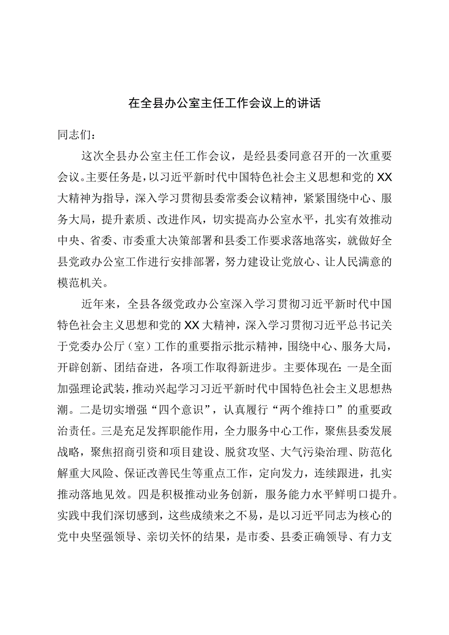 在全县办公室主任工作会议上的讲话.docx_第1页