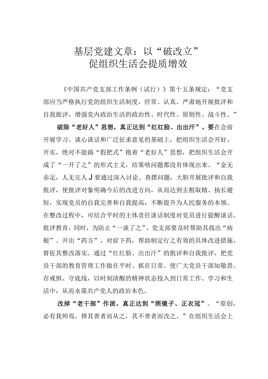 基层党建文章：以破改立促组织生活会提质增效.docx_第1页