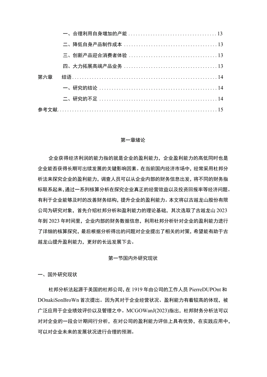 基于杜邦分析法对古越龙山的经营绩效评价8700字.docx_第2页