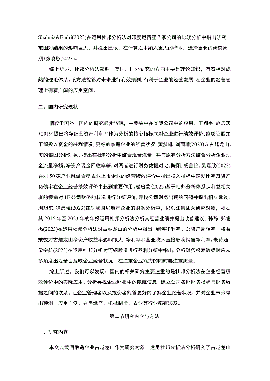 基于杜邦分析法对古越龙山的经营绩效评价8700字.docx_第3页