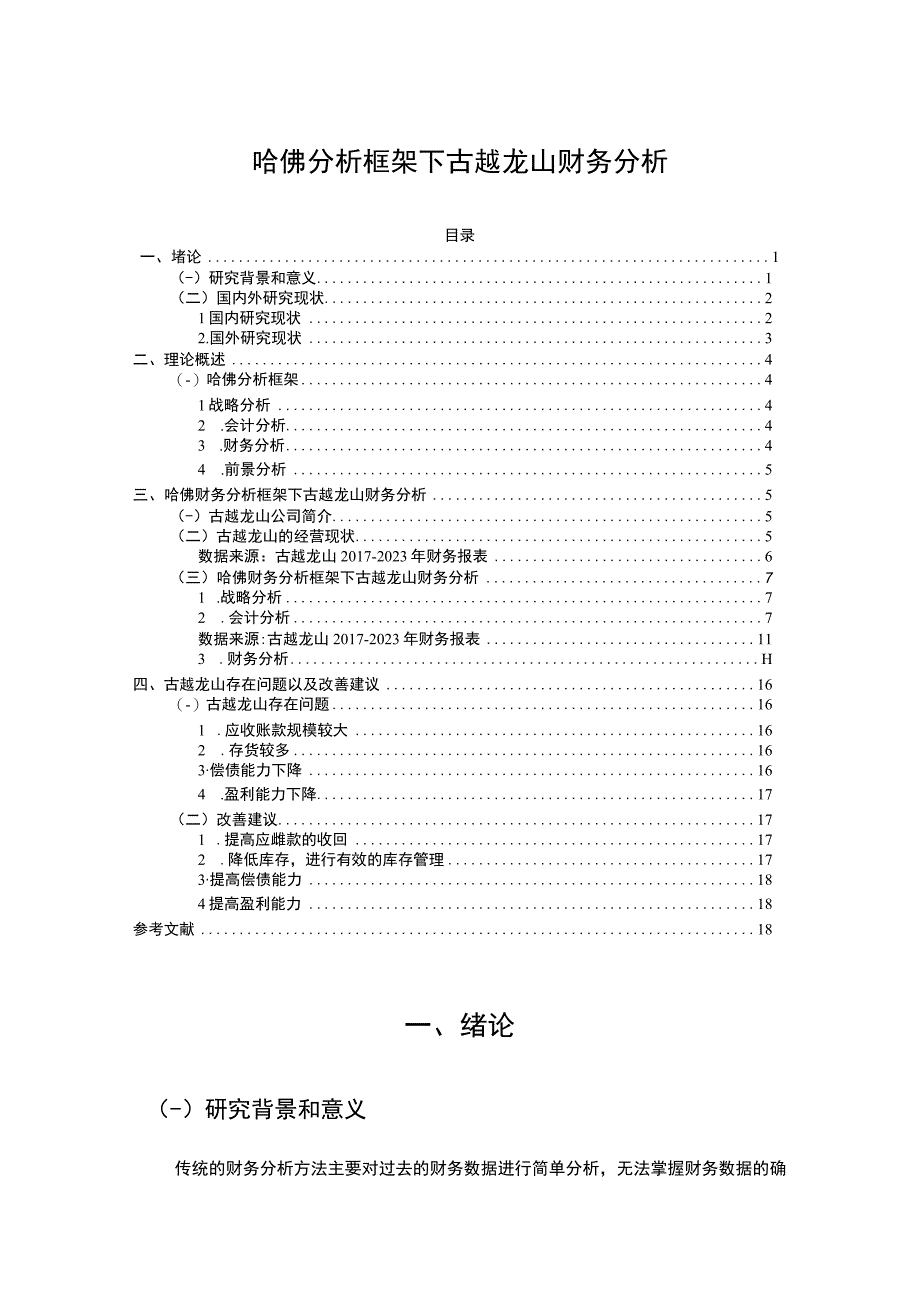 哈佛分析框架下古越龙山财务分析10000字.docx_第1页