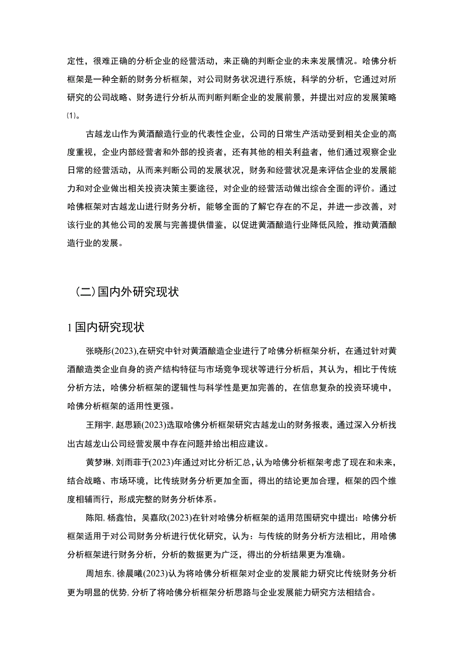 哈佛分析框架下古越龙山财务分析10000字.docx_第2页