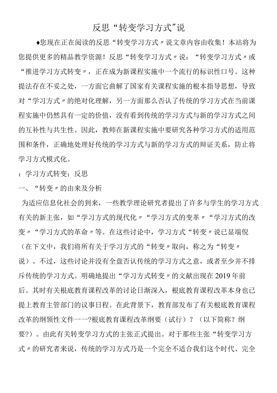 反思转变学习方式说.docx_第1页