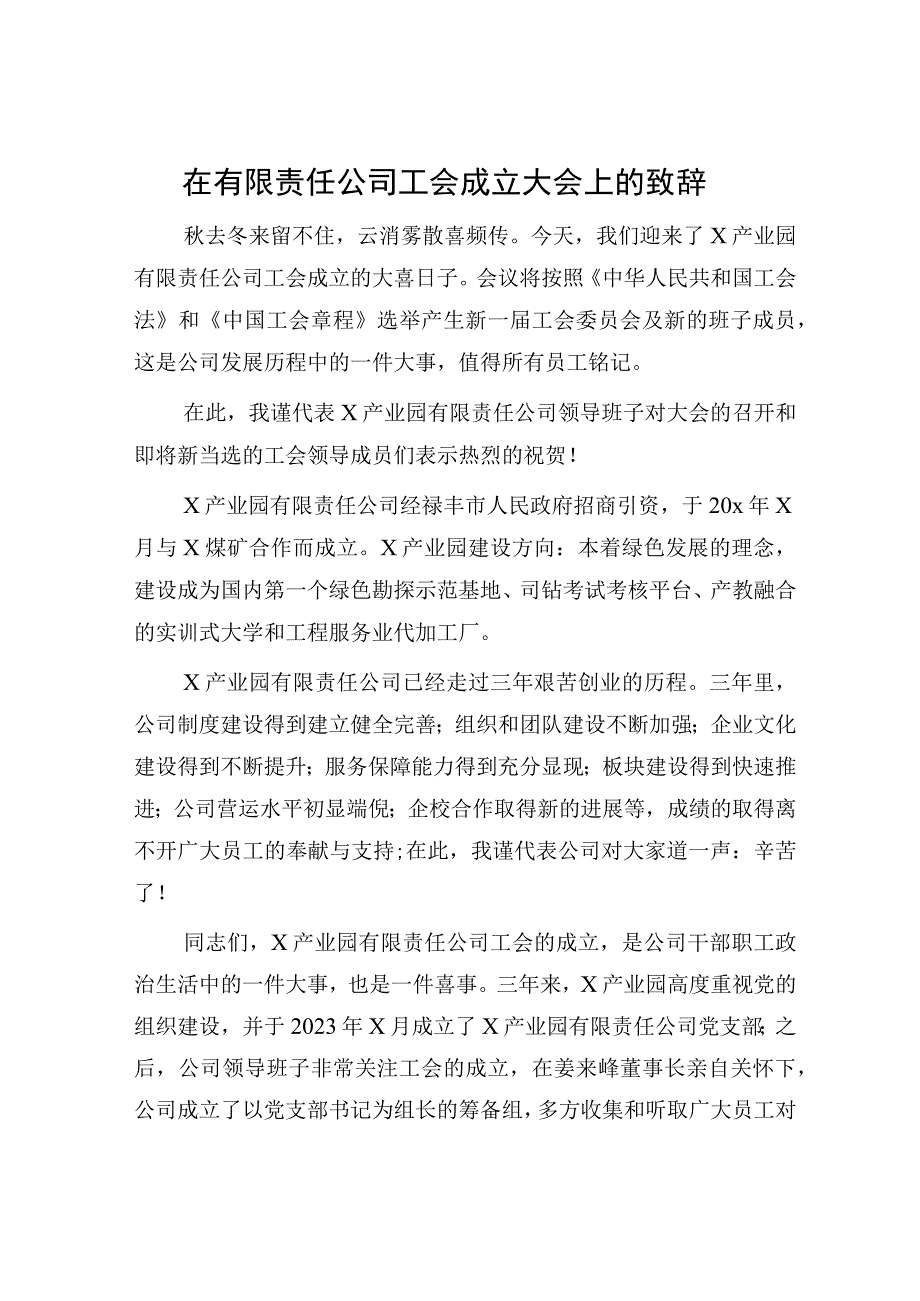 国企工会成立大会上的致辞讲话.docx_第1页