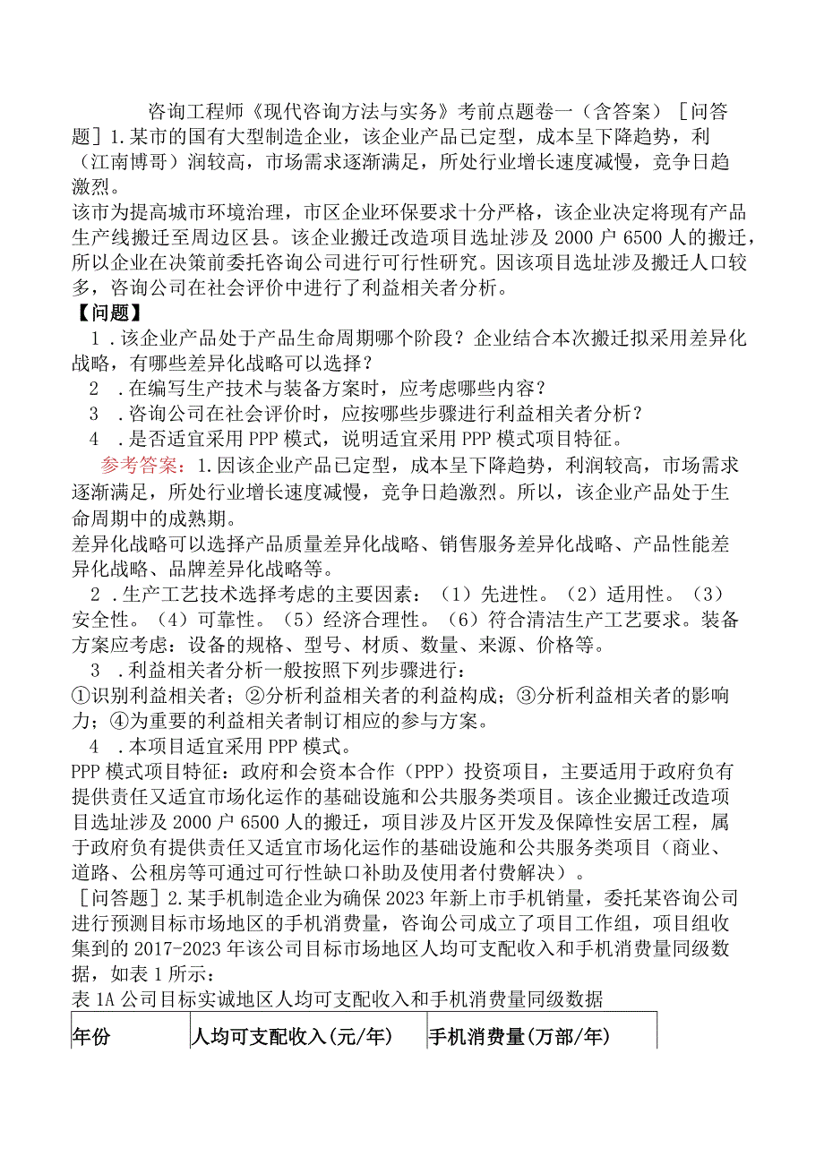 咨询工程师《现代咨询方法与实务》考前点题卷一含答案.docx_第1页