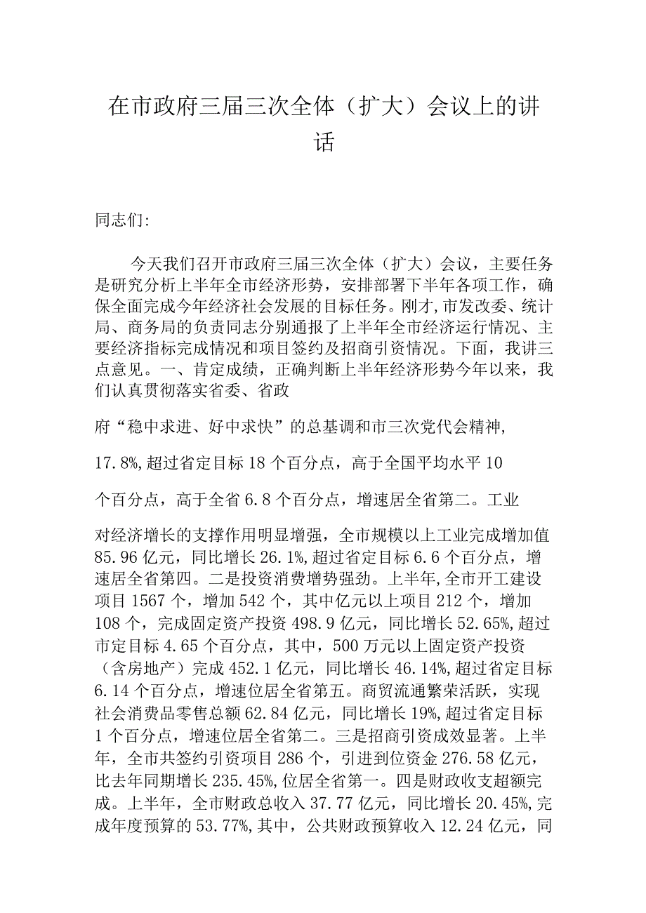 在市政府三届三次全体扩大会议上的讲话.docx_第1页