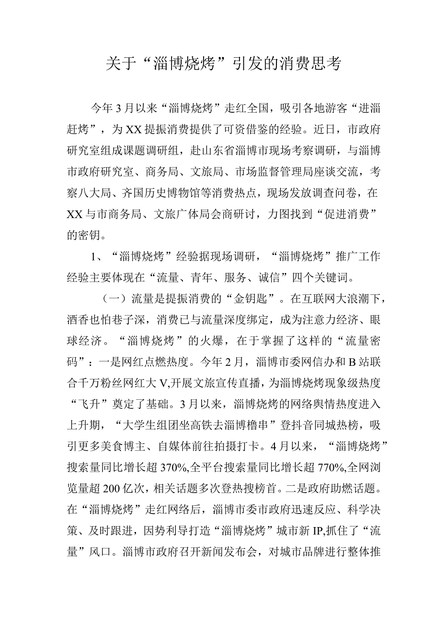 关于淄博烧烤引发的消费思考.docx_第1页