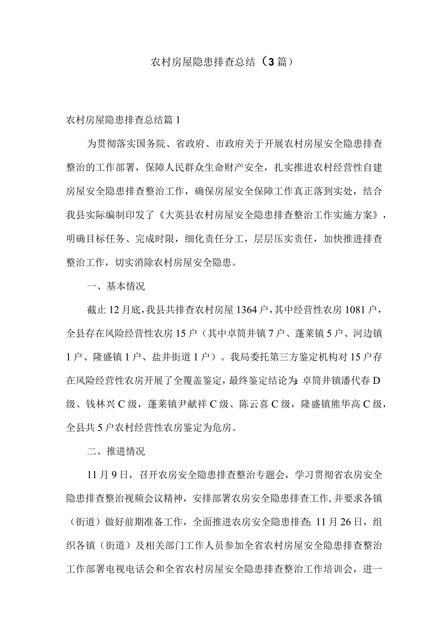 农村房屋隐患排查总结3篇.docx_第1页