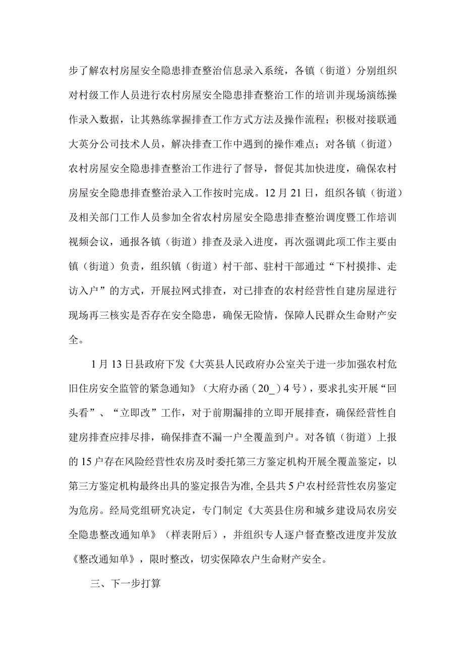 农村房屋隐患排查总结3篇.docx_第2页