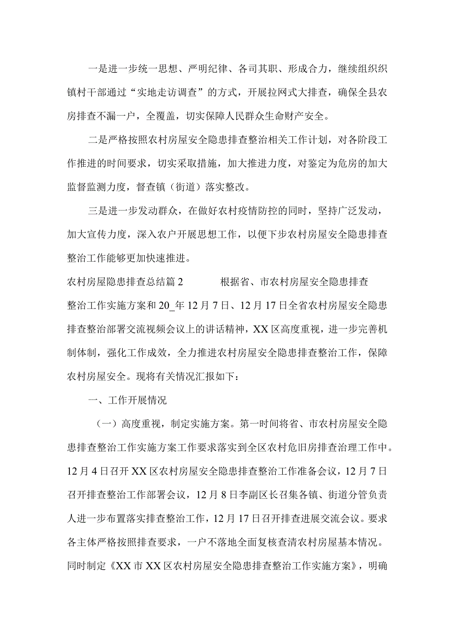 农村房屋隐患排查总结3篇.docx_第3页