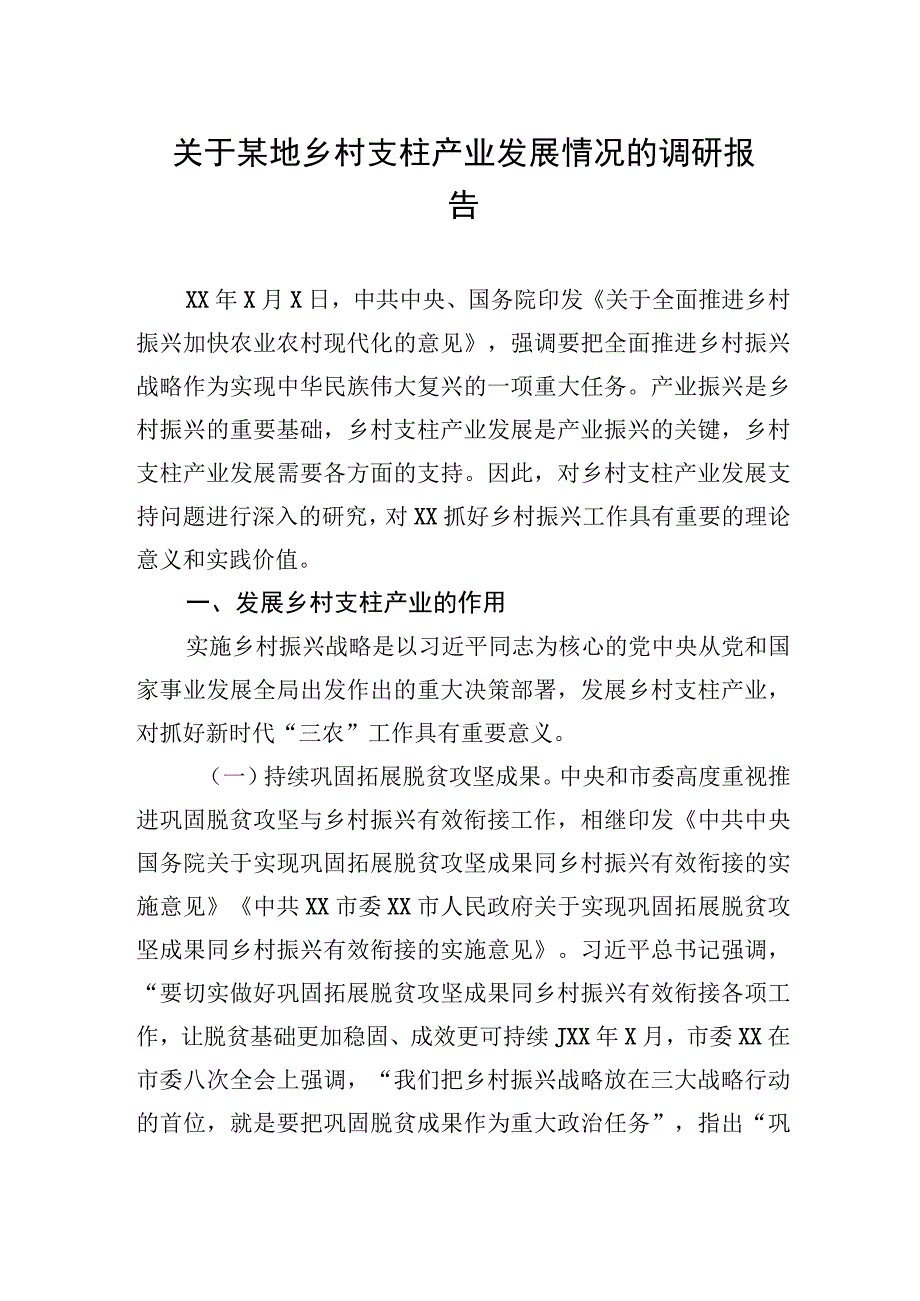 关于某地乡村支柱产业发展情况的调研报告.docx_第1页