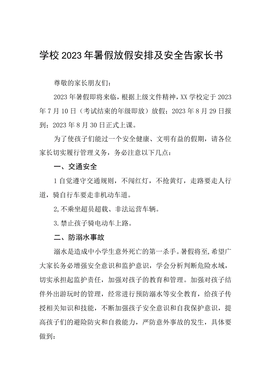 小学2023年暑假放假通知及安全提示六篇.docx_第1页