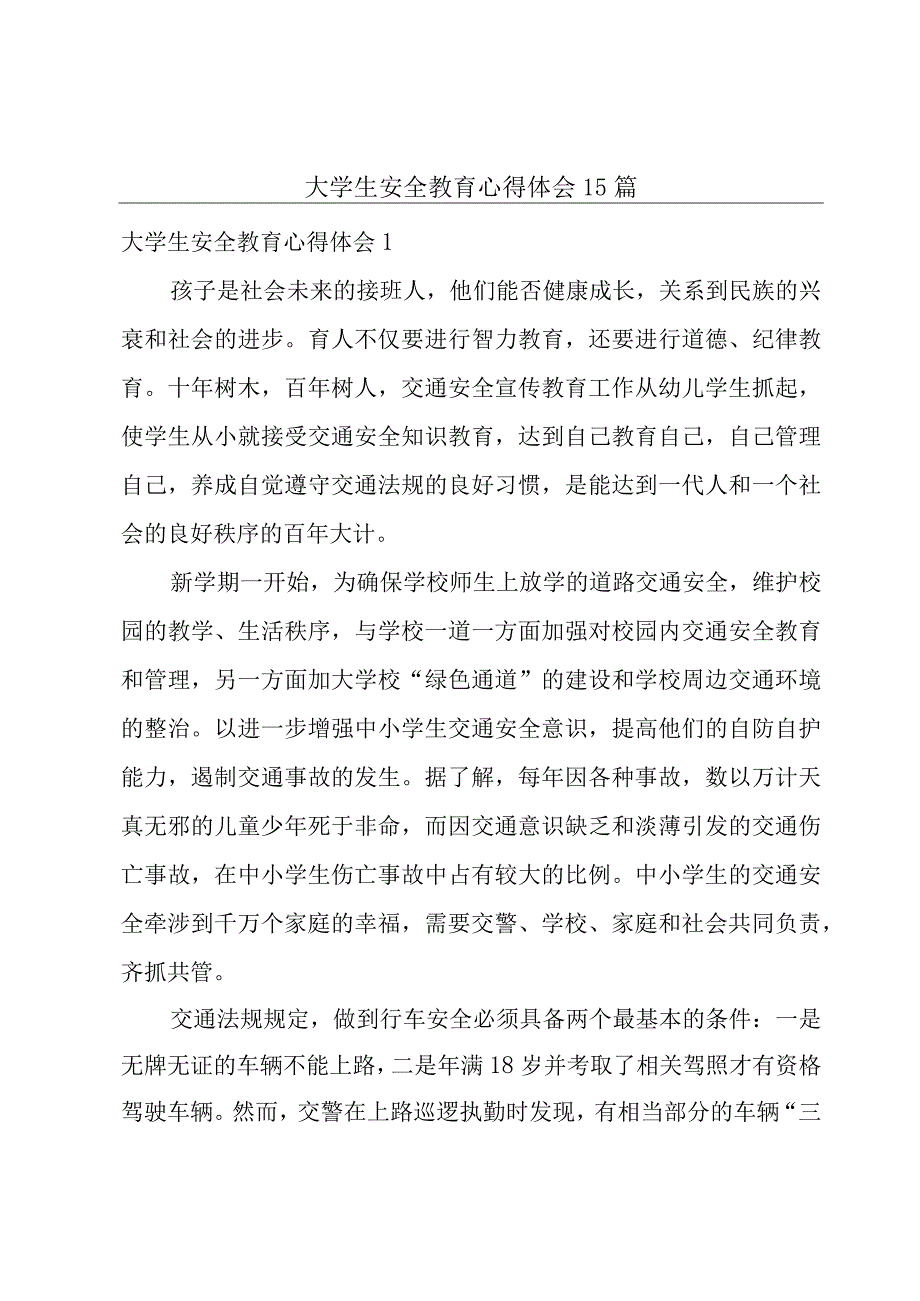 大学生安全教育心得体会15篇.docx_第1页