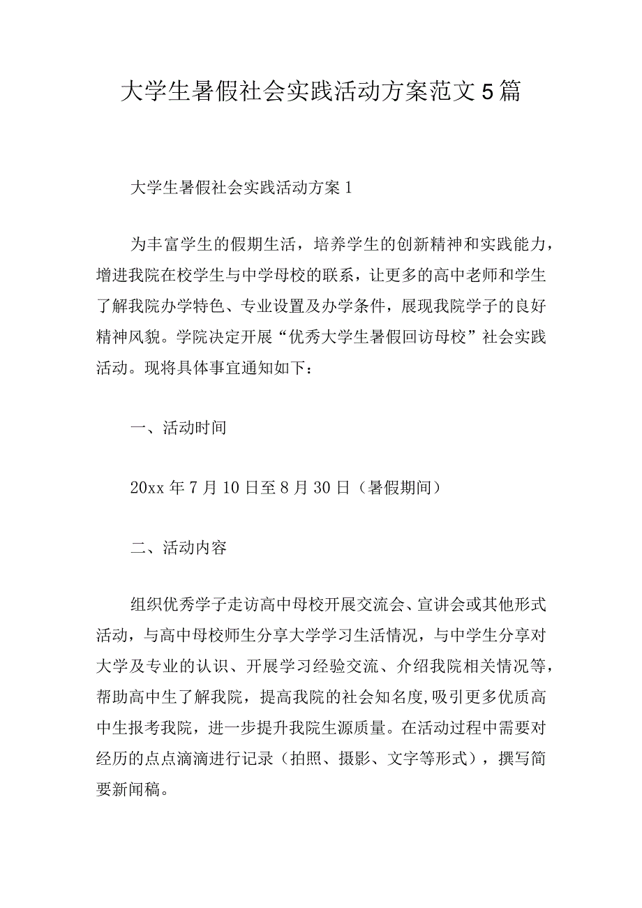 大学生暑假社会实践活动方案范文5篇.docx_第1页