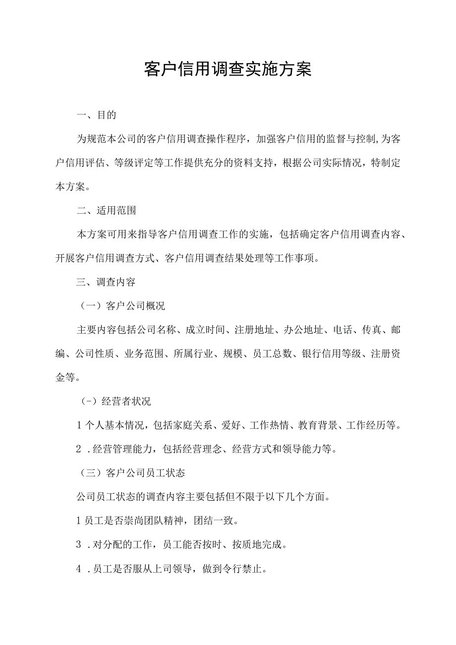 客户信用调查实施方案.docx_第1页