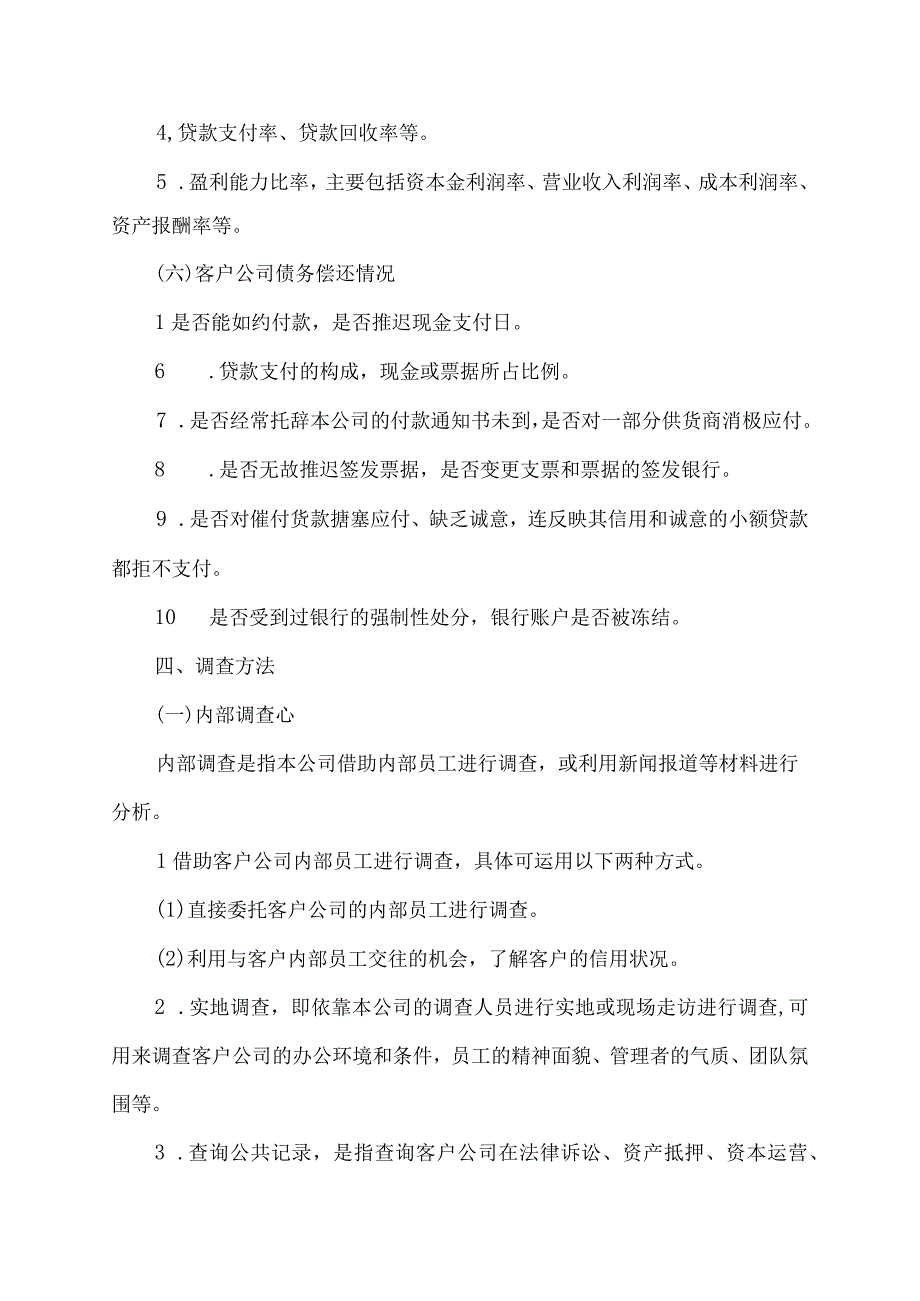 客户信用调查实施方案.docx_第3页