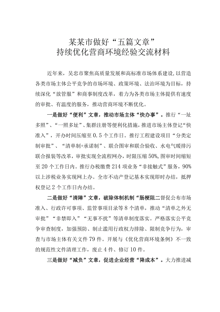 某某市做好五篇文章持续优化营商环境经验交流材料.docx_第1页