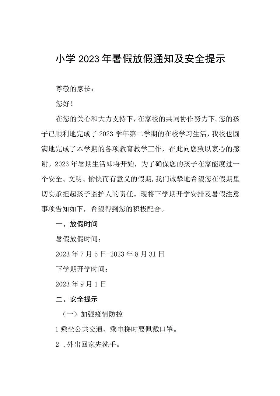 小学2023年暑假放假通知及安全提示四篇.docx_第1页