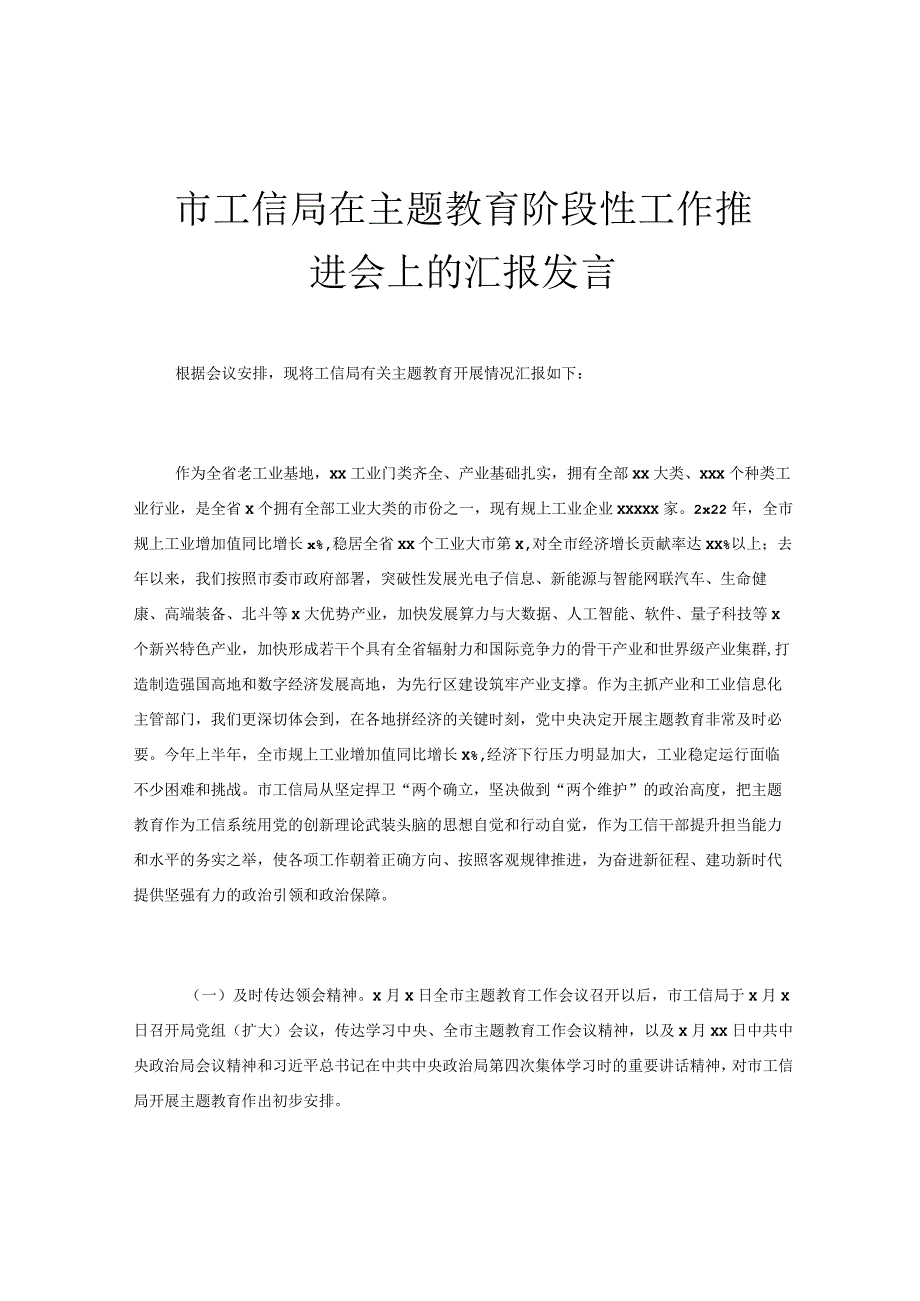 市工信局在主题教育阶段性工作推进会上的汇报发言.docx_第1页