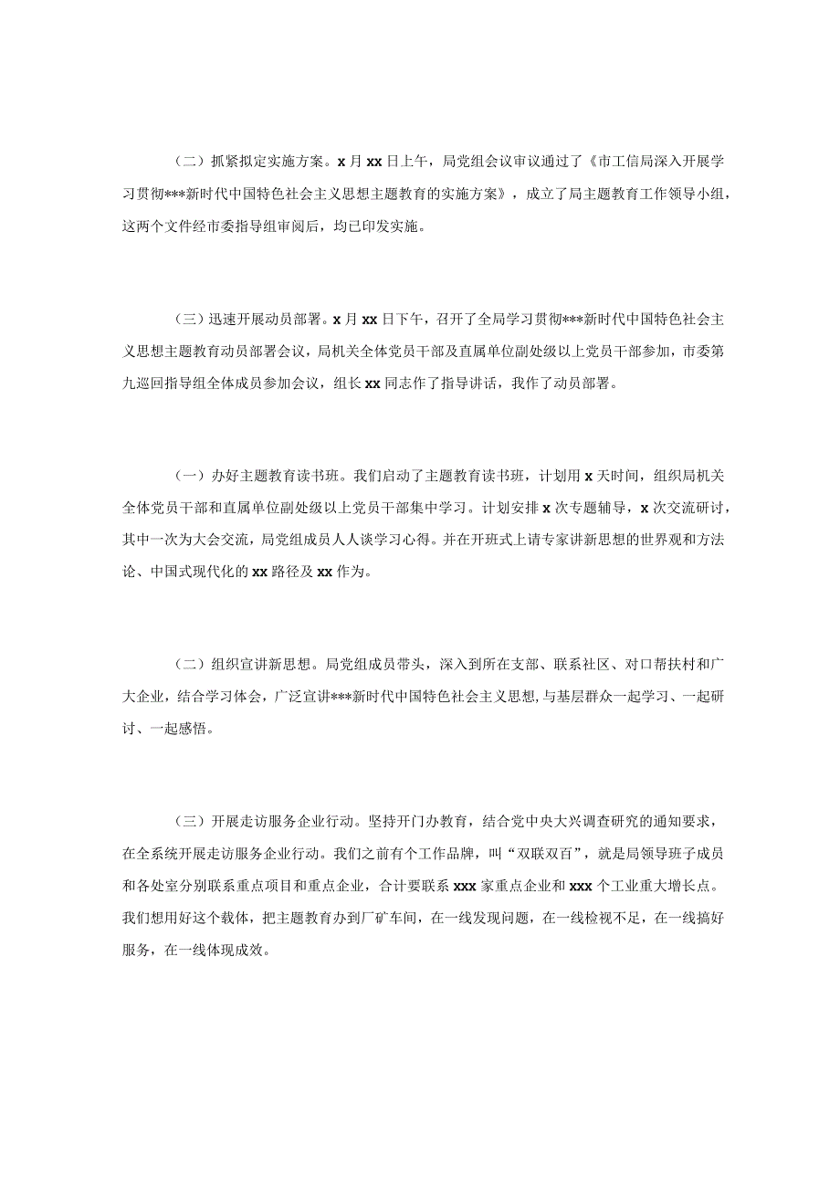 市工信局在主题教育阶段性工作推进会上的汇报发言.docx_第2页