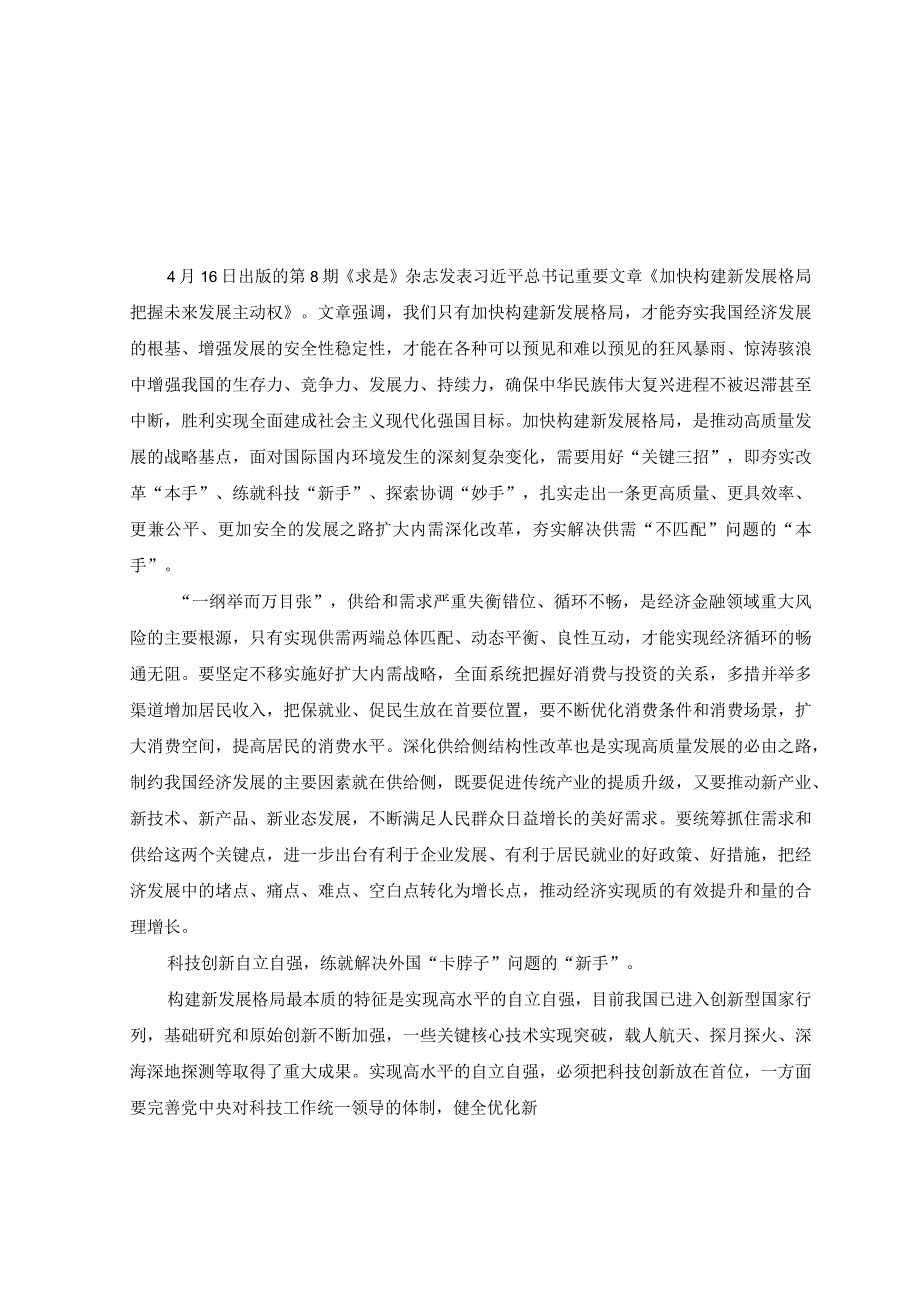 学习文章《加快构建新发展格局把握未来发展主动权》心得体会2篇.docx_第1页