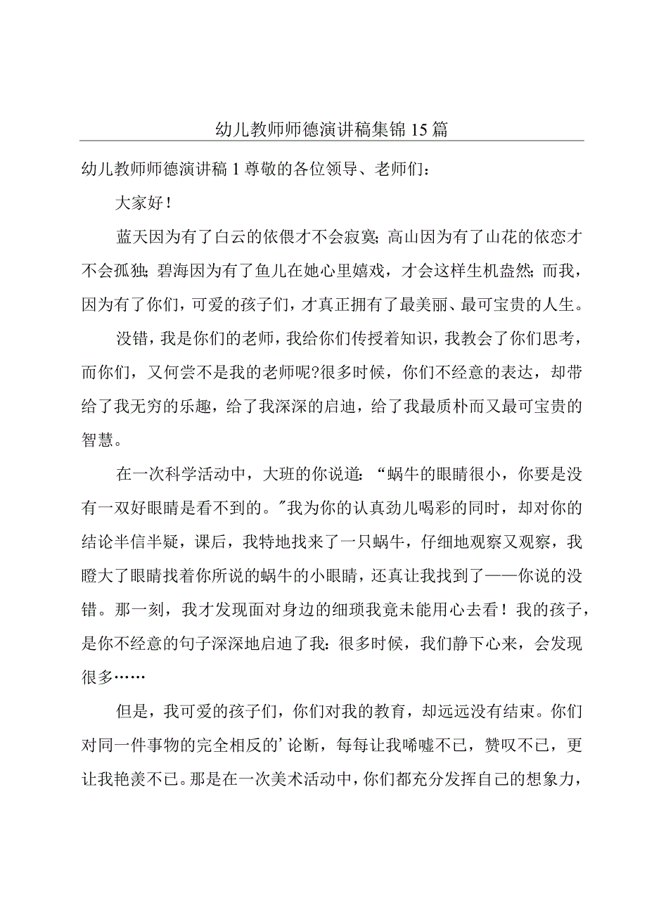 幼儿教师师德演讲稿集锦15篇.docx_第1页