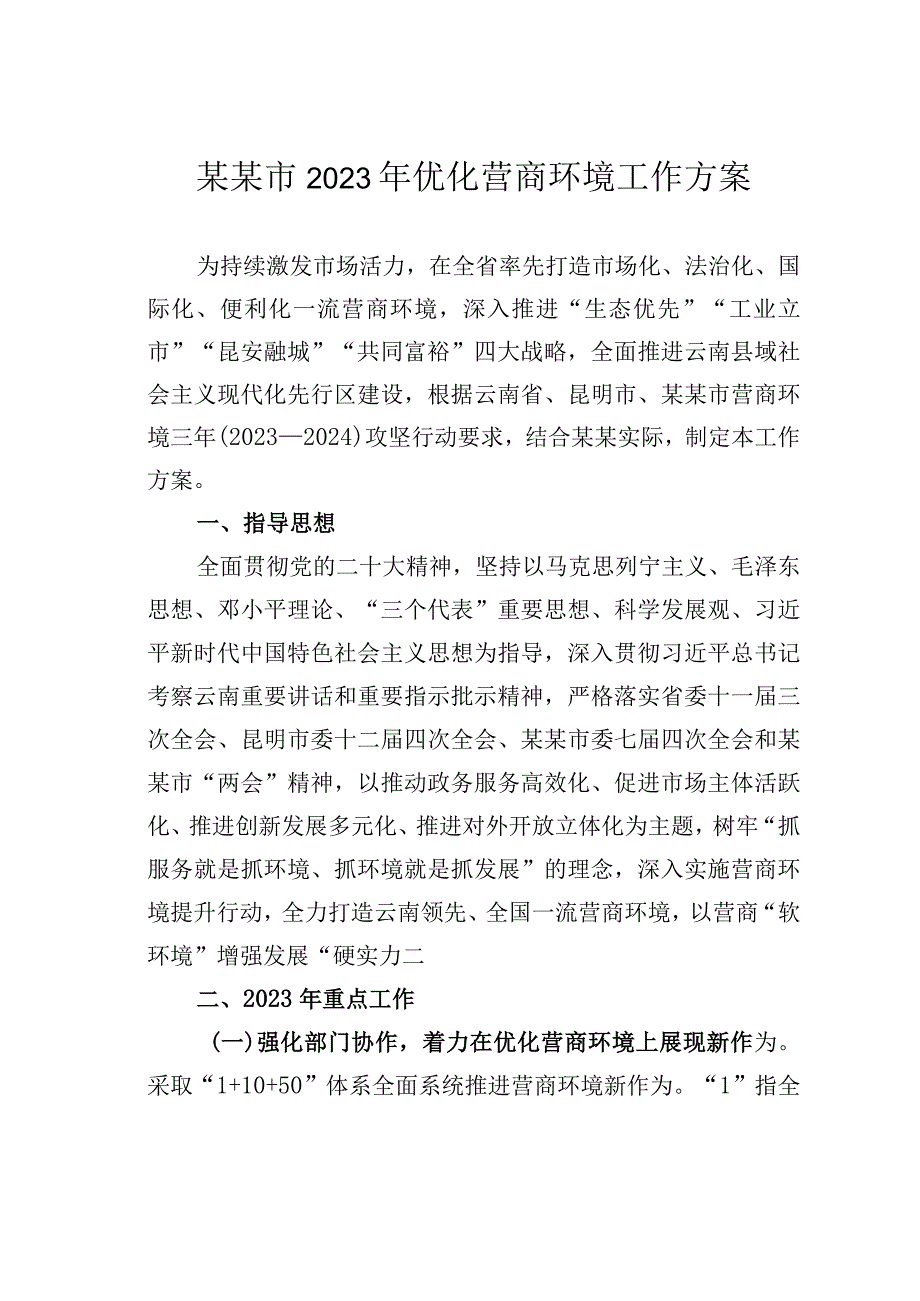 某某市2023年优化营商环境工作方案.docx_第1页