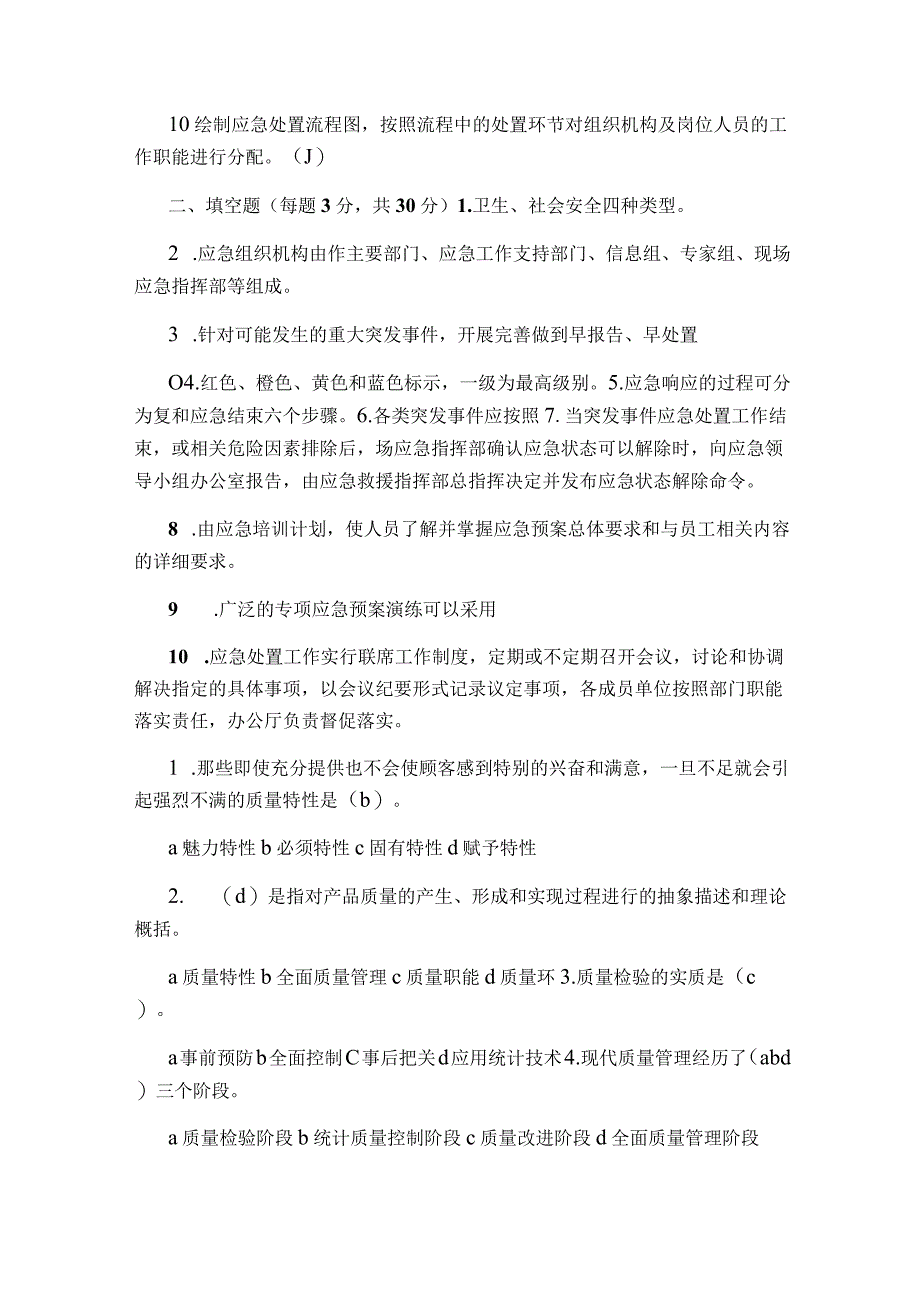 应急预案试题及答案共4篇.docx_第2页