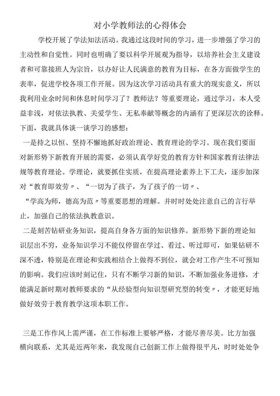 对小学教师法的心得体会.docx_第1页