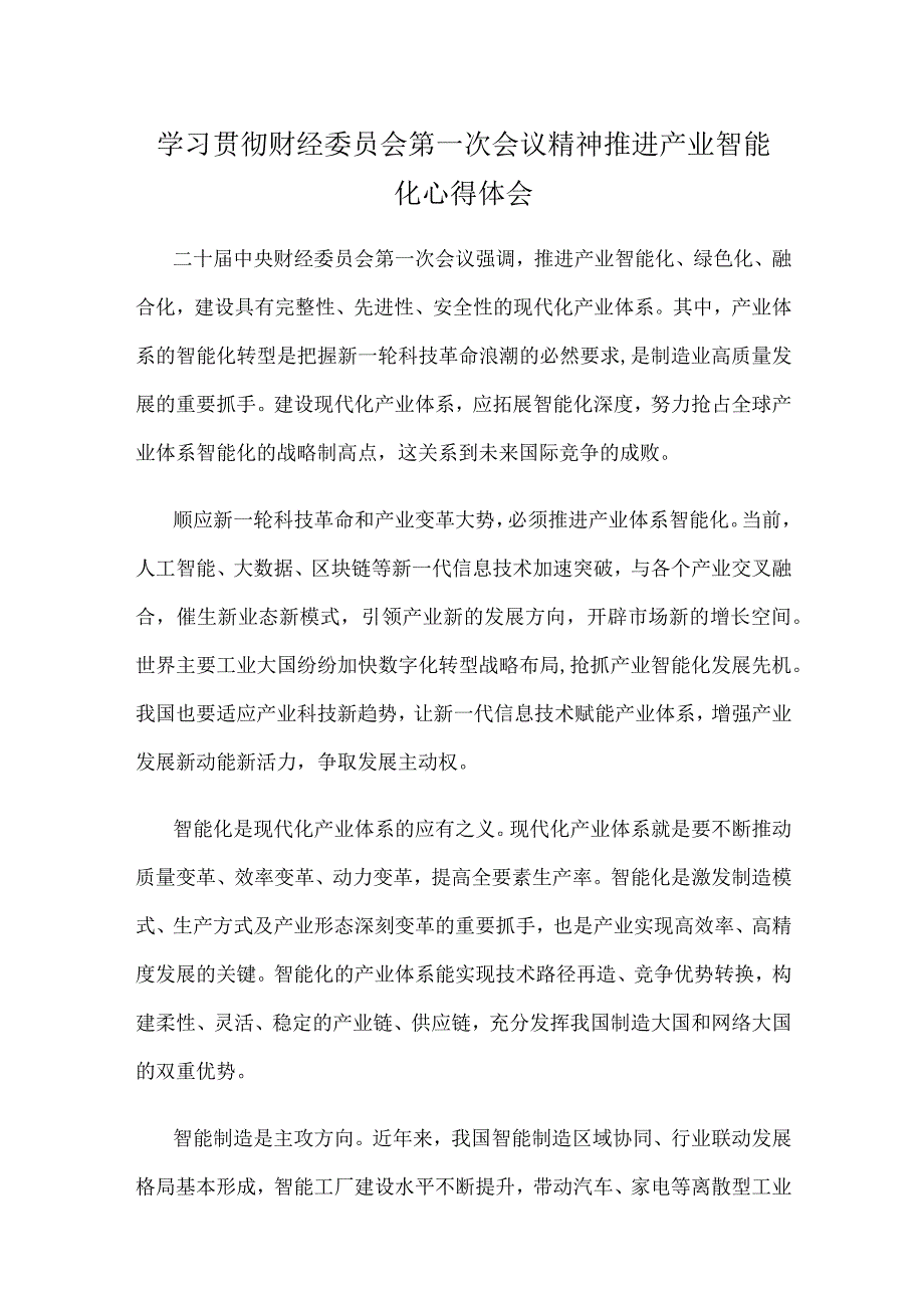 学习贯彻财经委员会第一次会议精神推进产业智能化心得体会.docx_第1页