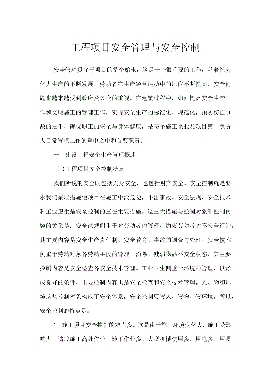 工程项目安全管理与安全控制模板范本.docx_第1页