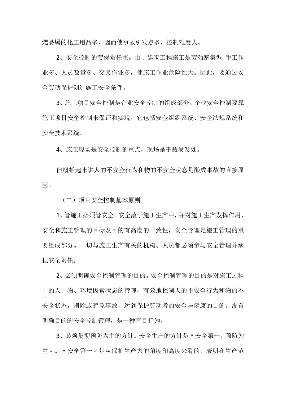 工程项目安全管理与安全控制模板范本.docx_第2页