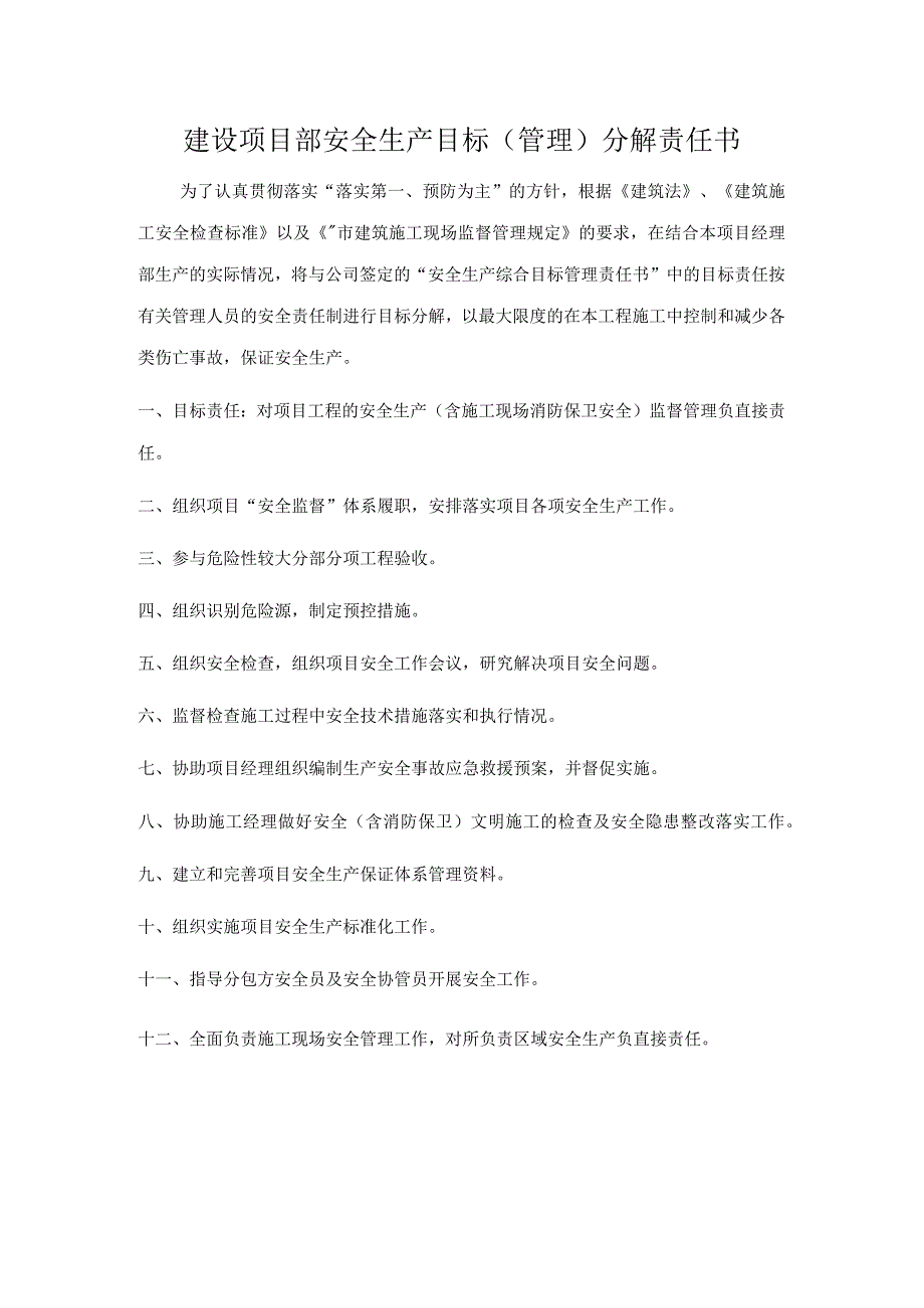 安全工程师安全生产目标责任分解.docx_第1页