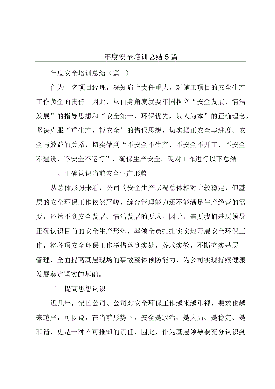 年度安全培训总结5篇.docx_第1页