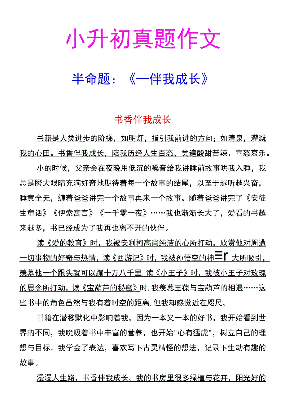 小升初真题作文 半命题：《___伴我成长》.docx_第1页