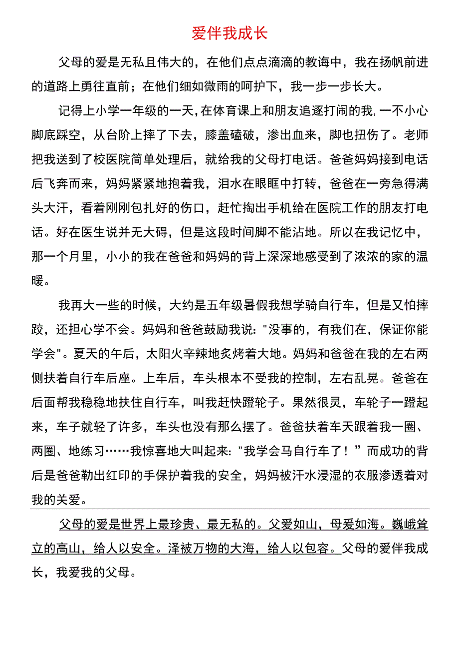 小升初真题作文 半命题：《___伴我成长》.docx_第3页