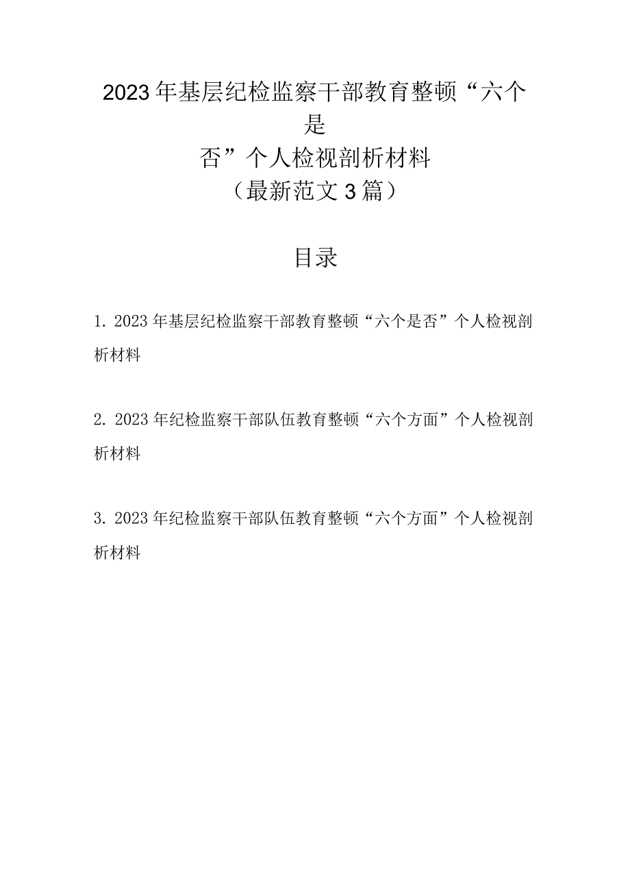 最新范文3篇 2023年基层纪检监察干部教育整顿六个是否个人检视剖析材料.docx_第1页