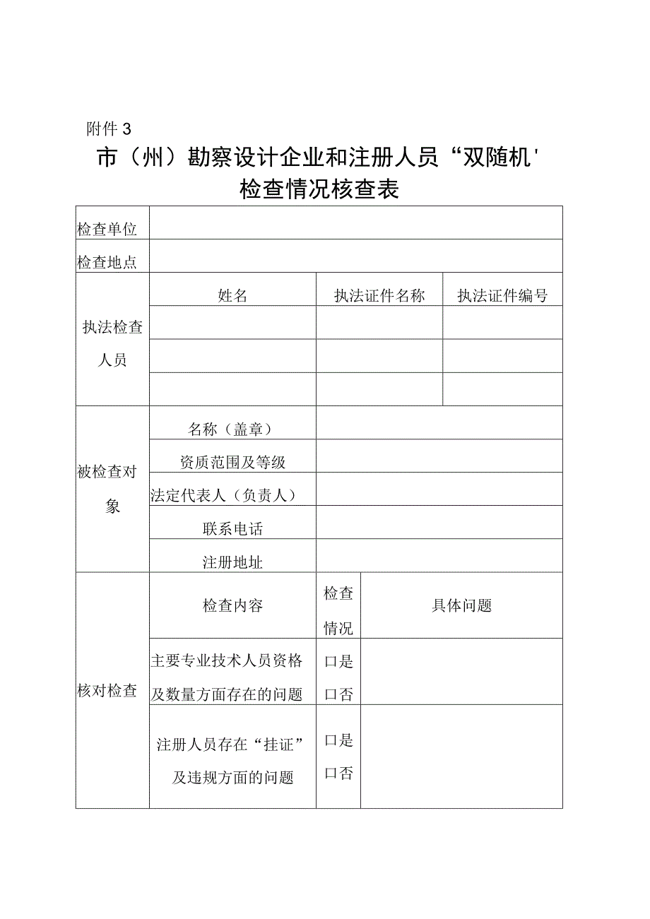 市州勘察设计企业和注册人员双随机检查情况核查表.docx_第1页