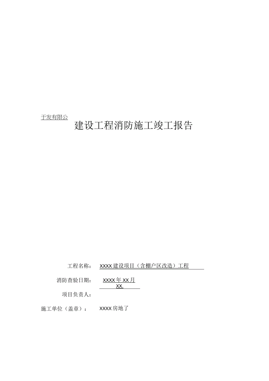 建设工程消防施工竣工报告.docx_第1页