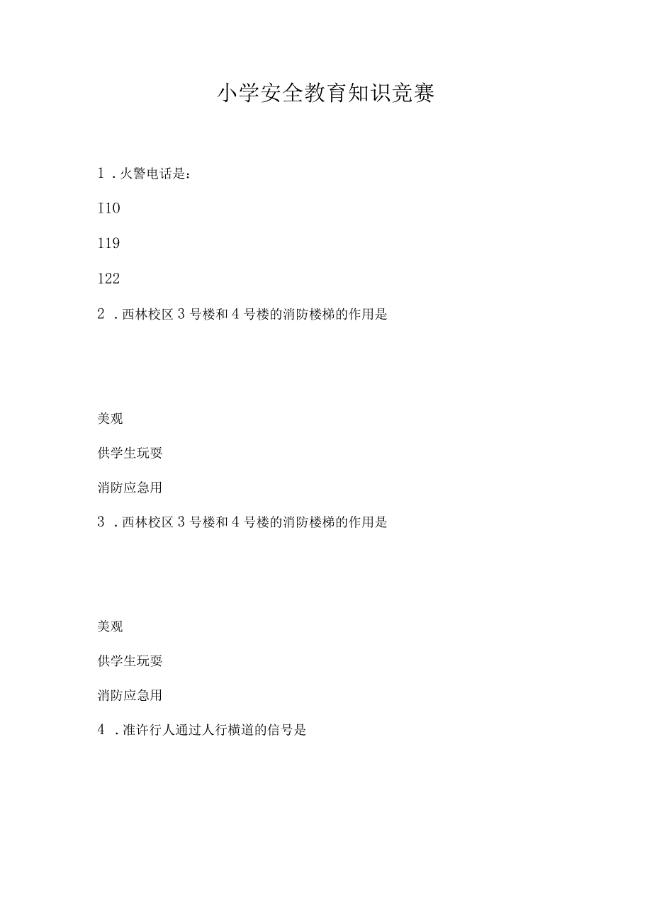 小学安全教育知识竞赛_79.docx_第1页