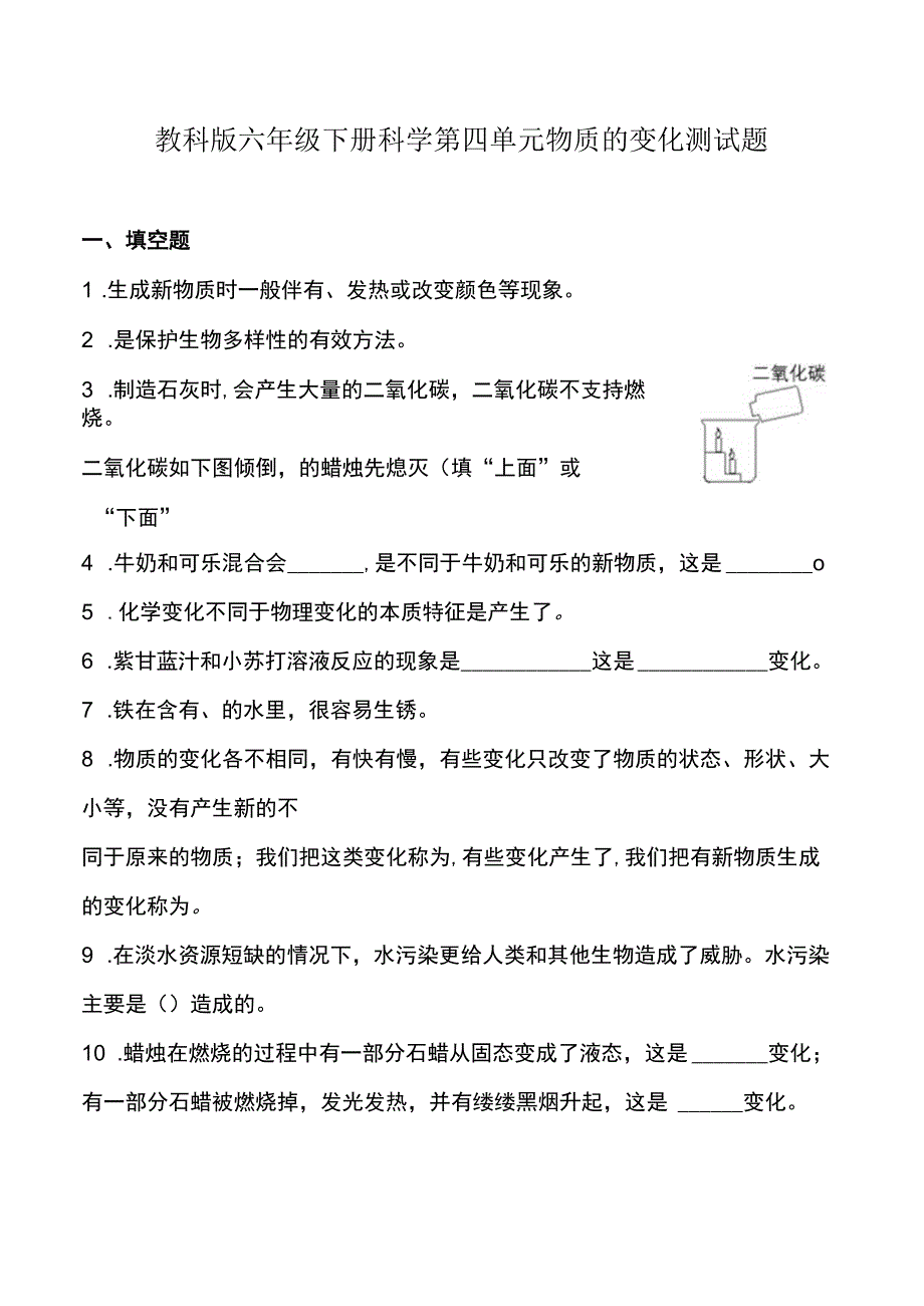 教科版六年级下册科学第四单元物质的变化测试题.docx_第1页