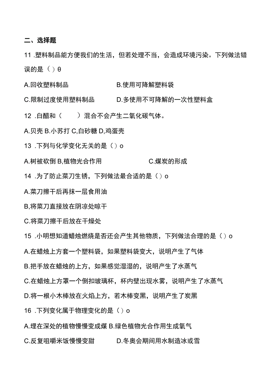 教科版六年级下册科学第四单元物质的变化测试题.docx_第2页