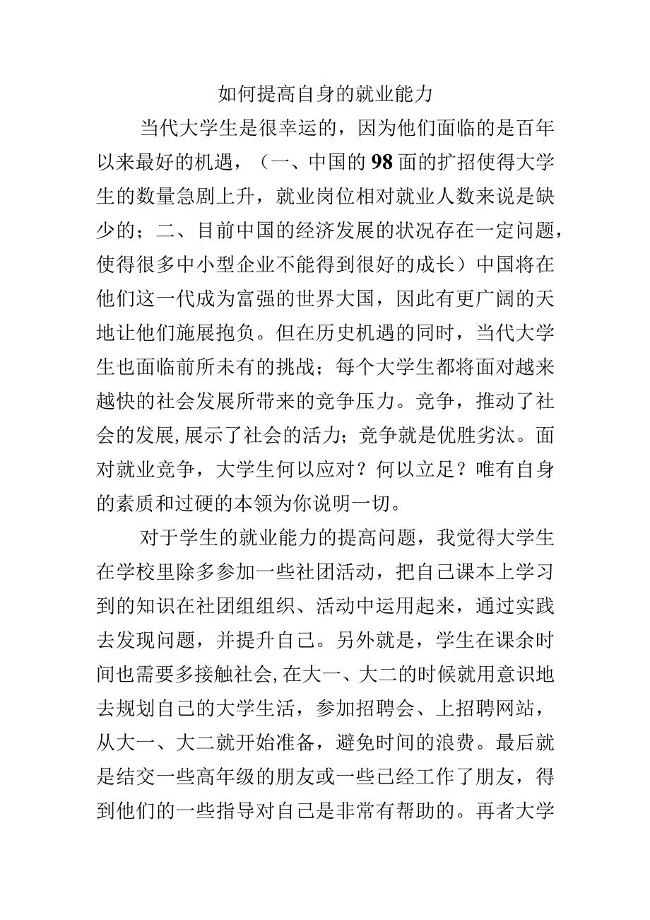 大学生如何提高自身的就业能力.docx_第1页