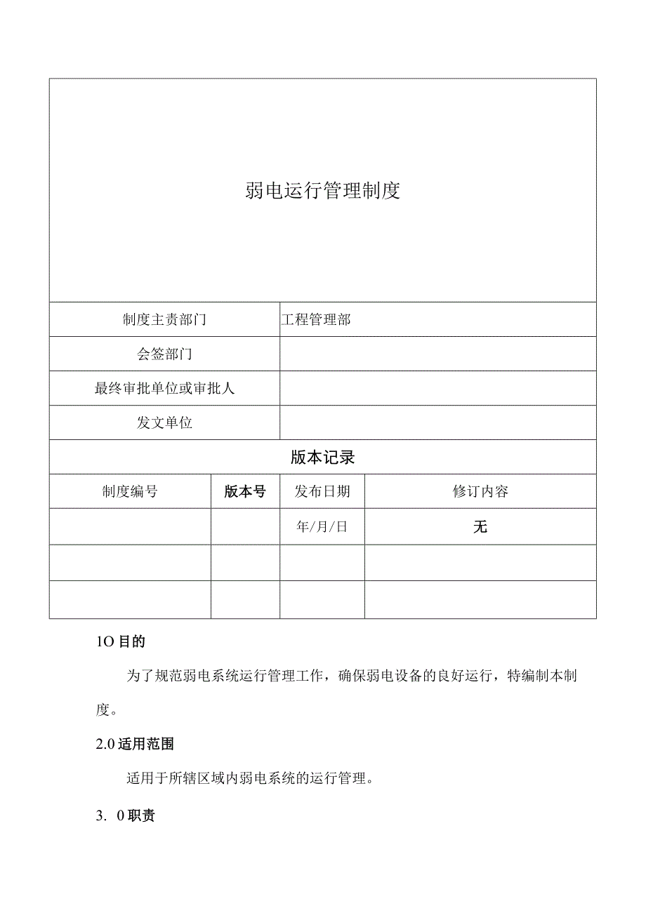 弱电运行管理制度.docx_第1页