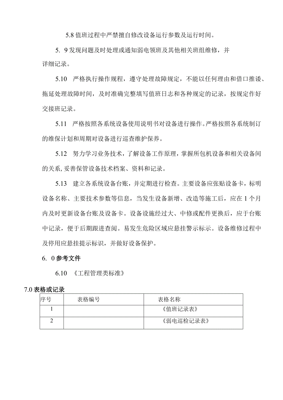 弱电运行管理制度.docx_第3页